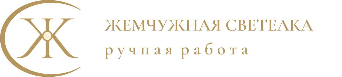 Жемчужная Светелка — украшения Елены Радуль